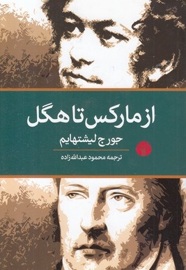 از مارکس تا هگل